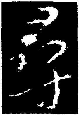 尋,王獻之,書法字典